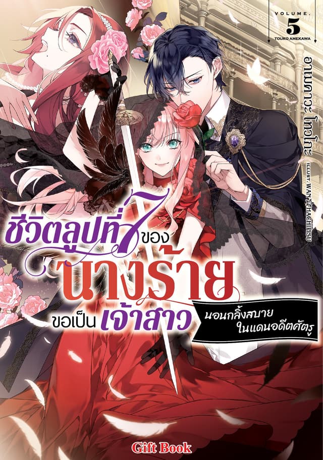 ชีวิตลูปที่ 7 ของนางร้าย ขอเป็นเจ้าสาวนอนกลิ้งสบายในแดนอดีตศัตรู (ฉบับนิยาย) 5