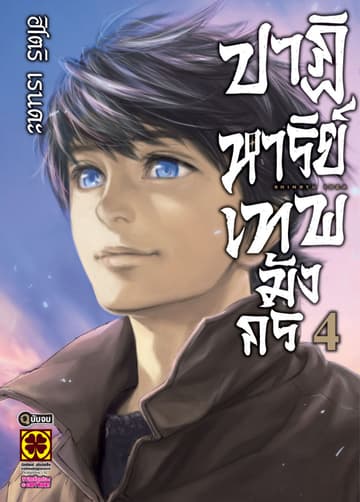 ปาฏิหาริย์เทพมังกร 4 (จบ)