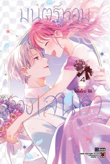 มนตร์หอมต้องเสน่หา 04 (จบ)