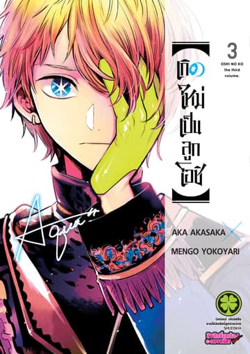 เกิดใหม่เป็นลูกโอชิ เล่ม 03