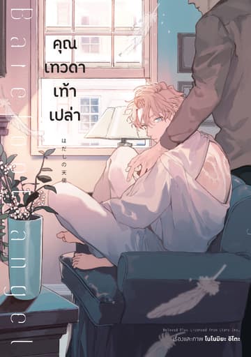 คุณเทวดาเท้าเปล่า (จบในเล่ม)