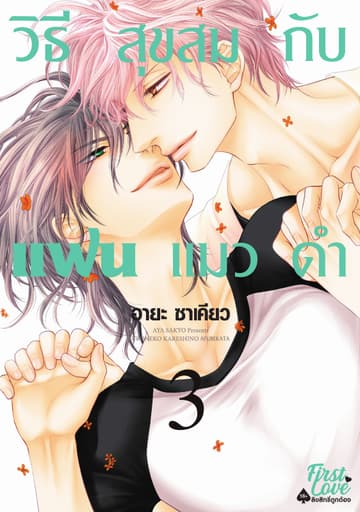 วิธีสุขสมกับแฟนแมวดำ Volume 3