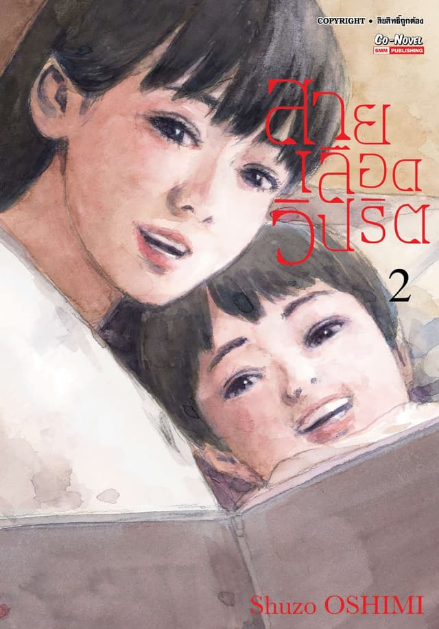 สายเลือดวิปริต เล่ม 02
