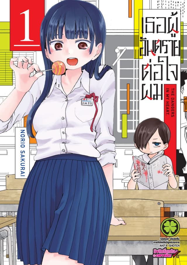 เธอผู้อันตรายต่อใจผม เล่ม 01