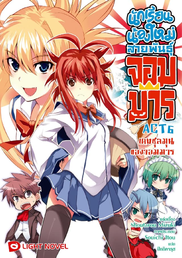 นักเรียนน้องใหม่ สายพันธุ์จอมมาร ACT 6