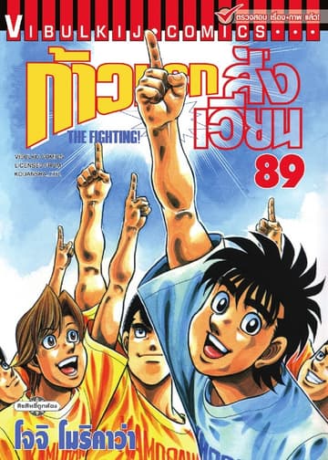 ก้าวแรกสู่สังเวียน เล่ม 89