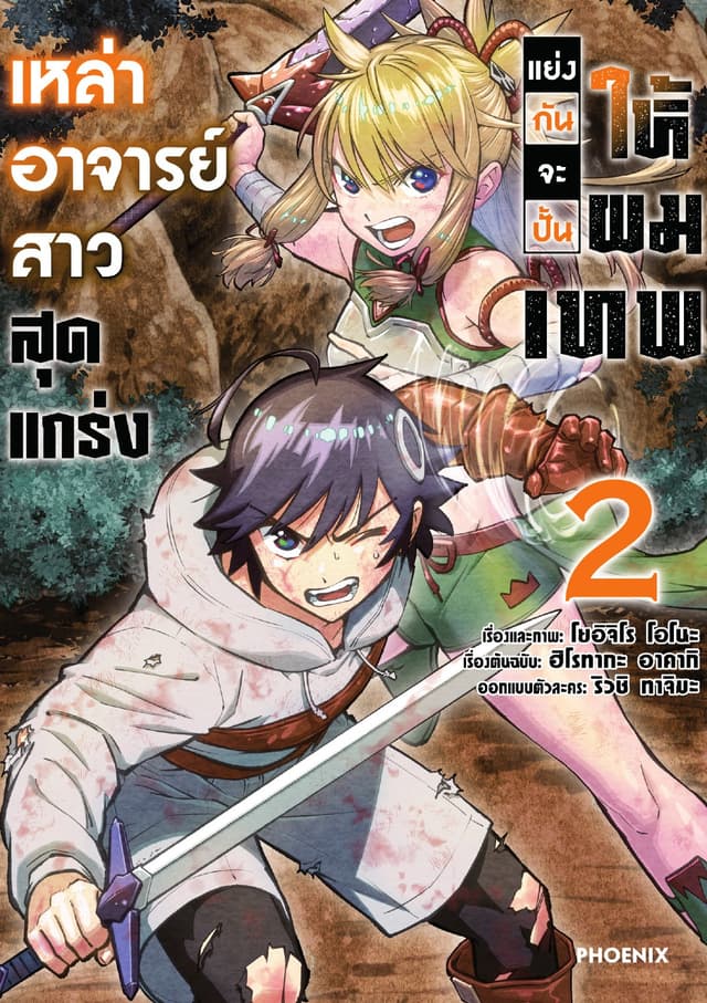 เหล่าอาจารย์สาวสุดแกร่งแย่งกันจะปั้นให้ผมเทพ (การ์ตูน) เล่ม 2