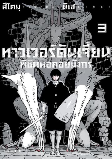 ทาวเวอร์ดันเจี้ยน พิชิตหอคอยมังกร (การ์ตูน) เล่ม 3
