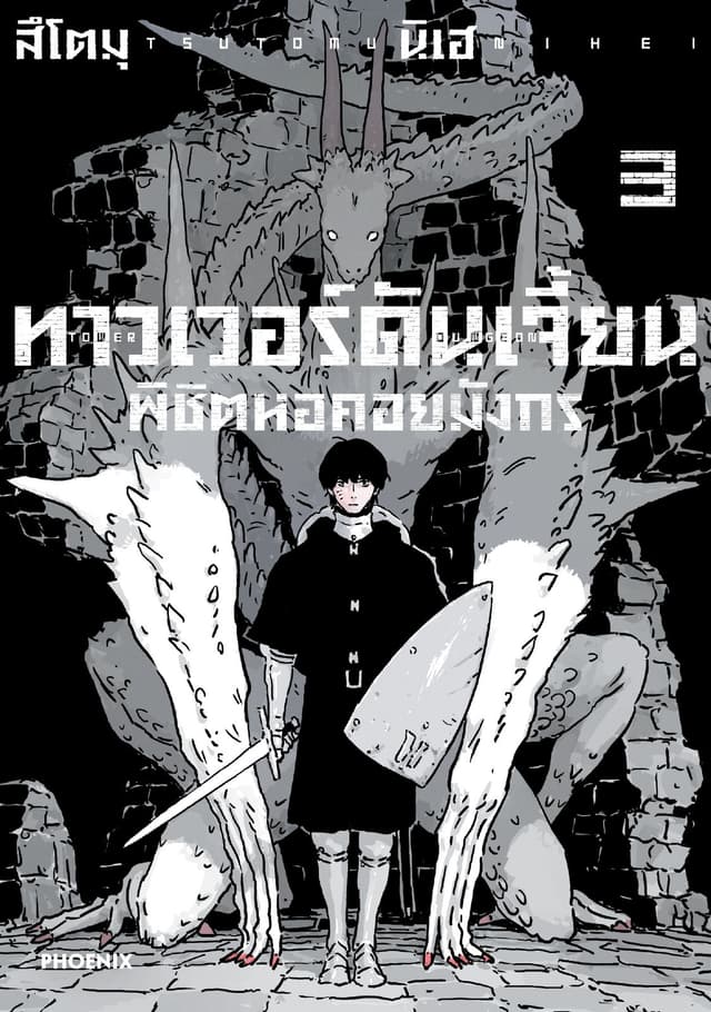 ทาวเวอร์ดันเจี้ยน พิชิตหอคอยมังกร (การ์ตูน) เล่ม 3