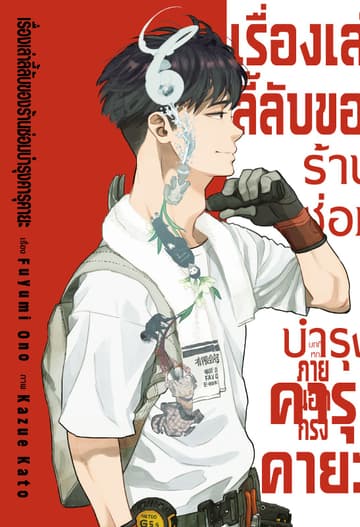 เรื่องเล่าลี้ลับของร้านซ่อมบำรุงคารุคายะ (เล่มเดียวจบ)