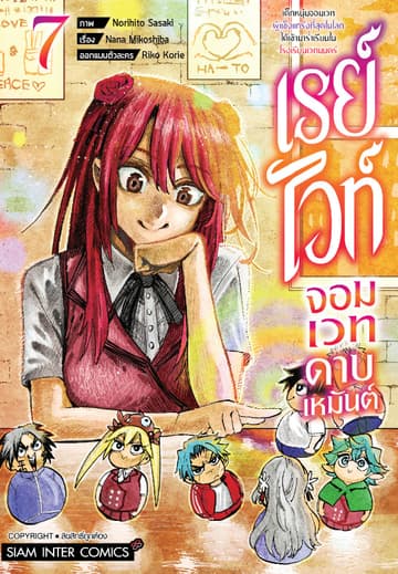 เรย์ไวท์ จอมเวทดาบเหมันต์ เด็กหนุ่มจอมเวทผู้แข็งแกร่งที่สุดในโลกได้เข้ามาร่ำเรียนในโรงเรียนเวทมนตร์ เล่ม 07