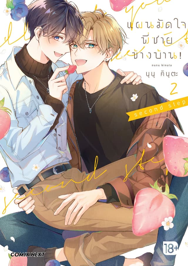 แผนมัดใจพี่ชายข้างบ้าน! (การ์ตูน) เล่ม 2