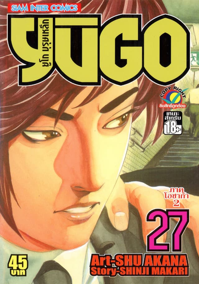 ยูโก บุรุษเหล็ก เล่ม 27