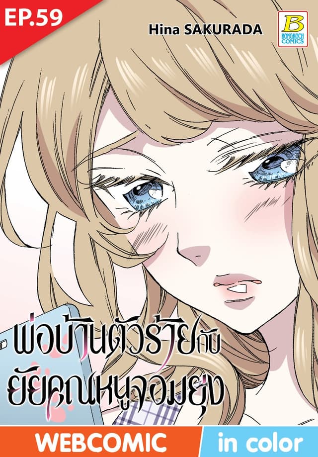 พ่อบ้านตัวร้ายกับยัยคุณหนูจอมยุ่ง ตอน 59 (ฉบับ V-Scroll)