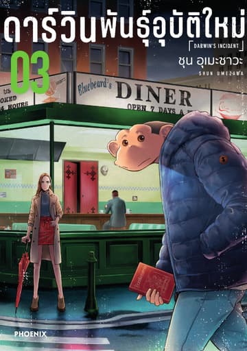 ดาร์วิน พันธุ์อุบัติใหม่ (การ์ตูน) เล่ม 3