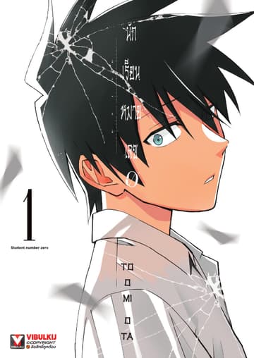นักเรียนหมายเลข 0 เล่ม 1
