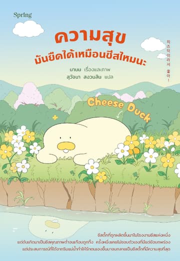Cheese Duck ความสุขมันยืดได้เหมือนชีสไหมนะ