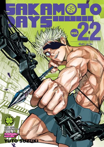 SAKAMOTO DAYS เล่ม 22