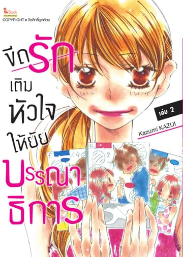 ขีดรักเติมหัวใจให้ยัยบรรณาธิการ เล่ม 02