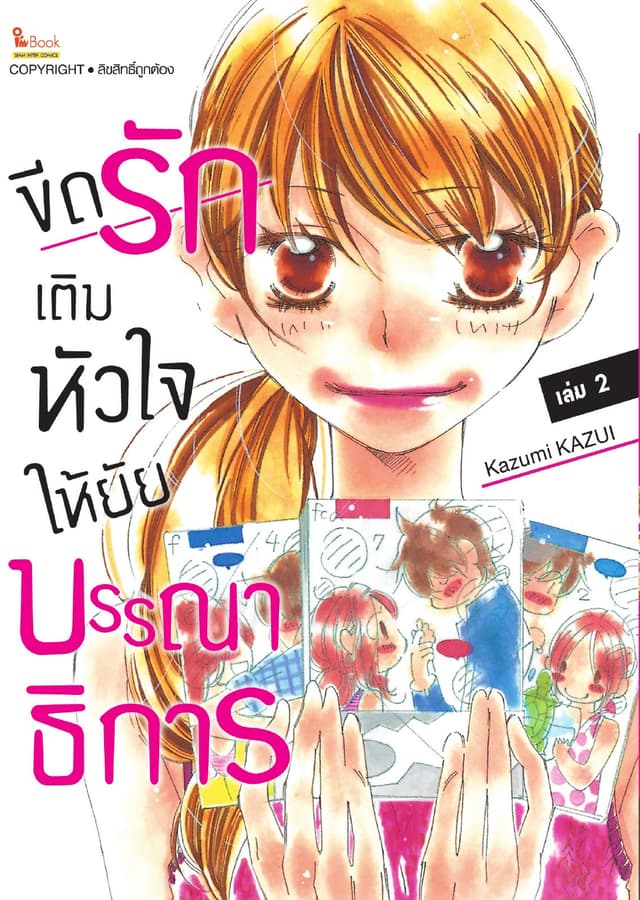 ขีดรักเติมหัวใจให้ยัยบรรณาธิการ เล่ม 02