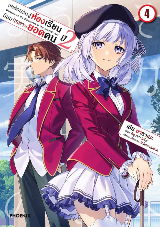 ขอต้อนรับสู่ห้องเรียนนิยม (เฉพาะ) ยอดคน ปีสอง (ฉบับการ์ตูน) เล่ม 4