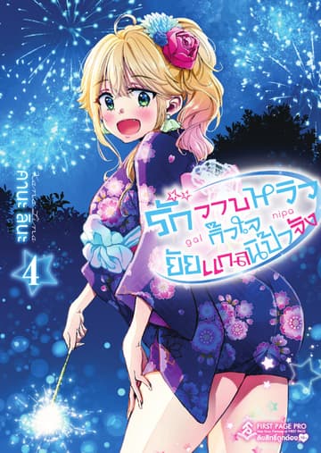 รักวาบหวิว กิ๊วใจ ยัยแกลนิป้าจัง เล่ม 4
