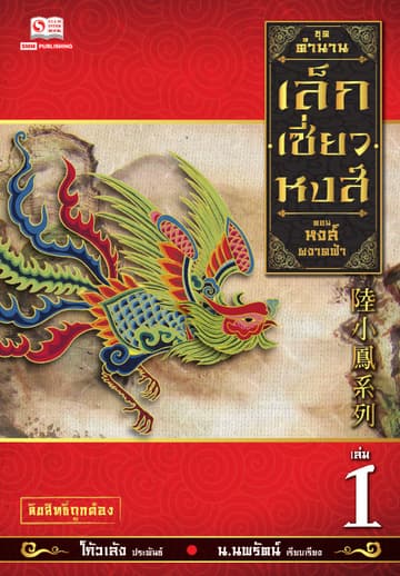 เล็กเซี่ยวหงส์ 1 ตอน หงส์ผงาดฟ้า