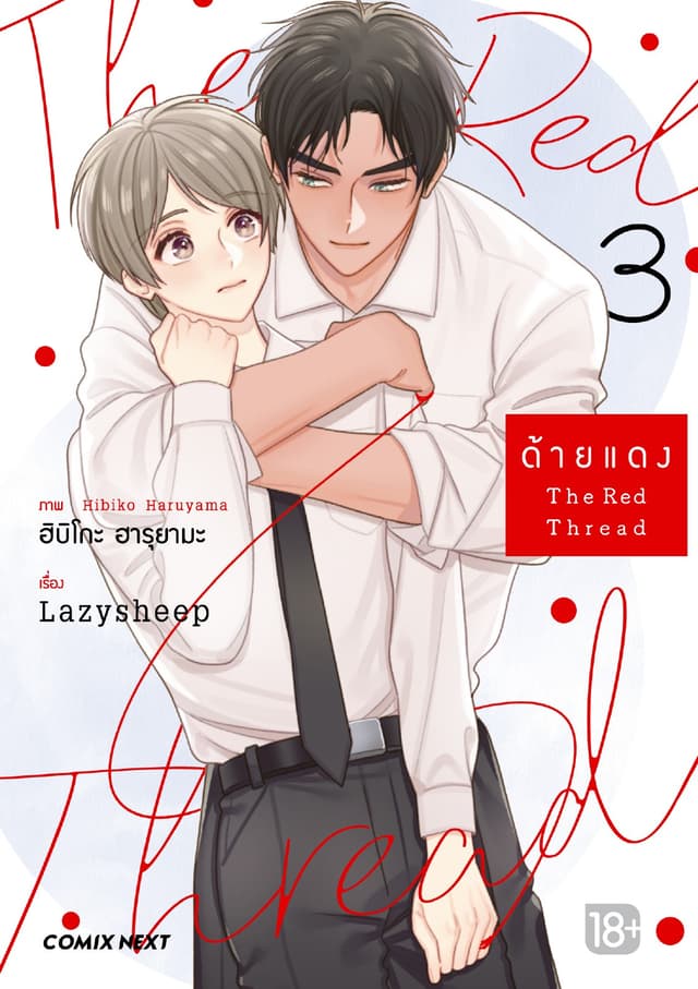 ด้ายแดง The Red Thread (การ์ตูน) เล่ม 3