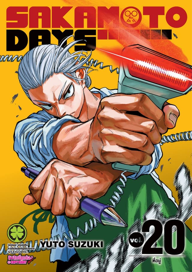 SAKAMOTO DAYS เล่ม 20