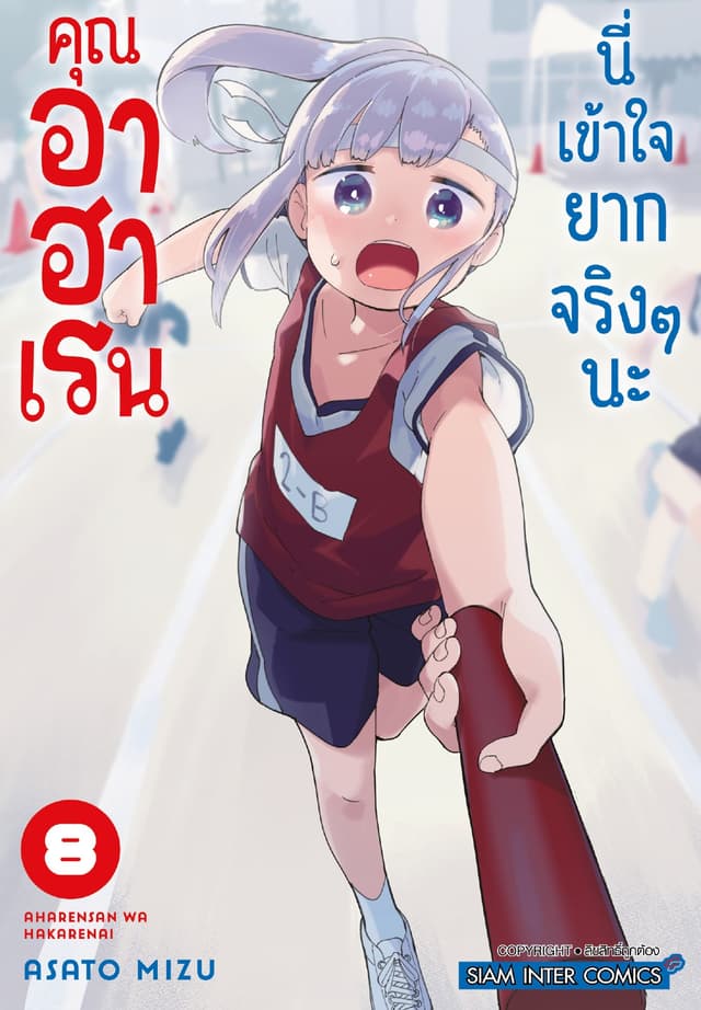 คุณ อาฮาเรน นี่เข้าใจยากจริงๆ นะ เล่ม 08