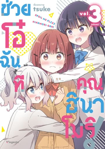 ช่วยโอ๋ฉันที คุณฮินาโมริ! เล่ม 3