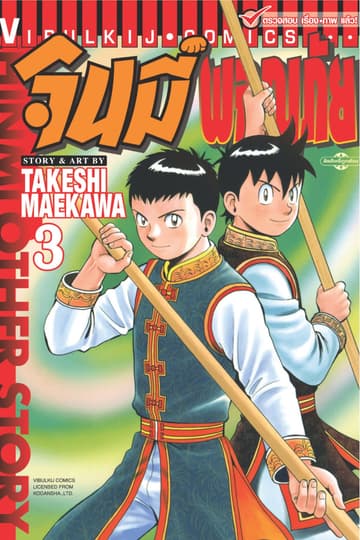 จินมี่ผจญภัย เล่ม 3