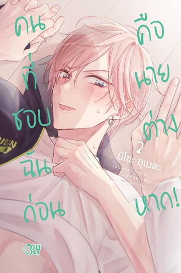 คนที่ชอบฉันก่อนคือนายต่างหาก! 2