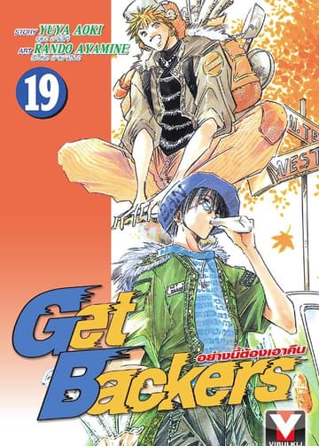 Get Backers อย่างนี้ต้องเอาคืน เล่ม 19