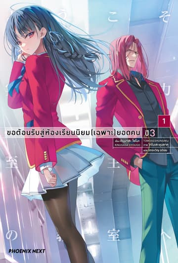 ขอต้อนรับสู่ห้องเรียนนิยม (เฉพาะ) ยอดคน ปี 3 เล่ม 1