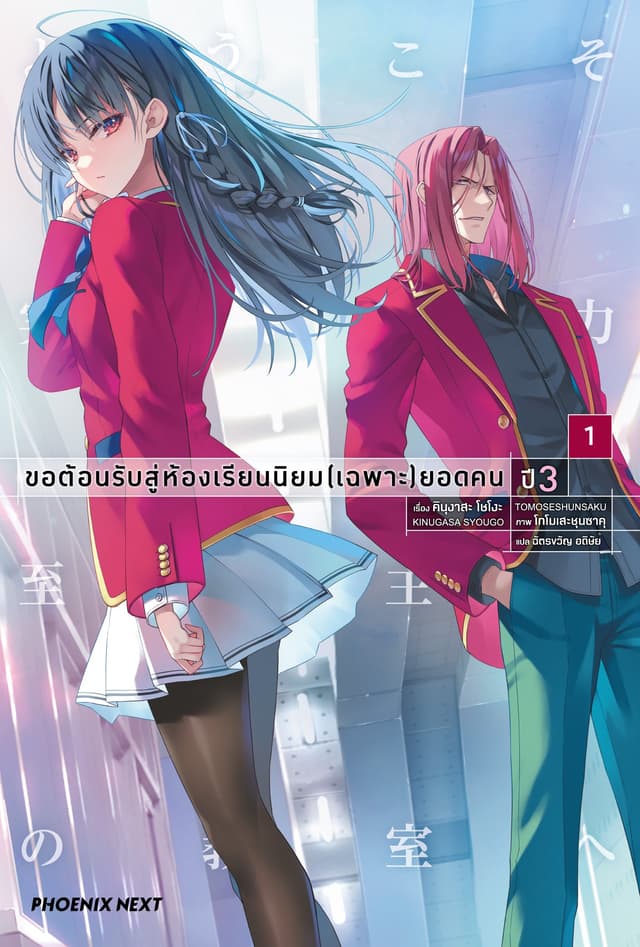 ขอต้อนรับสู่ห้องเรียนนิยม (เฉพาะ) ยอดคน ปี 3 เล่ม 1