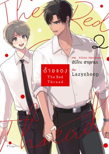 ด้ายแดง The Red Thread (การ์ตูน) เล่ม 2