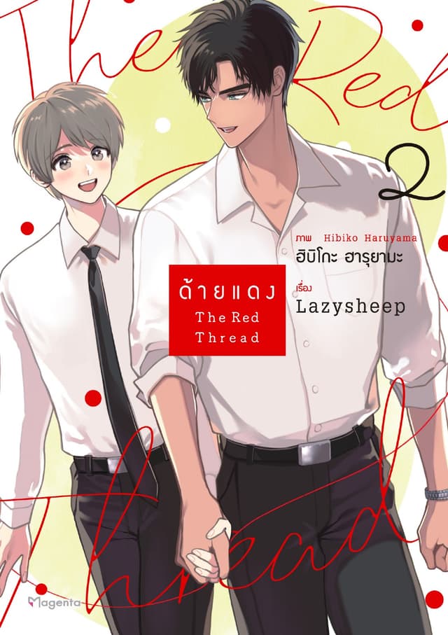 ด้ายแดง The Red Thread (การ์ตูน) เล่ม 2