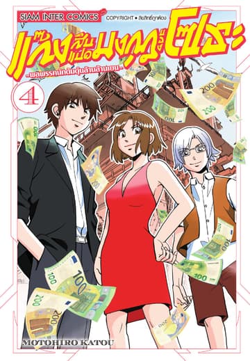 แก๊งสิบแปดมงกุฎของโซระ-พลพรรคนักต้มตุ๋นล้านล้านเยน- เล่ม 04