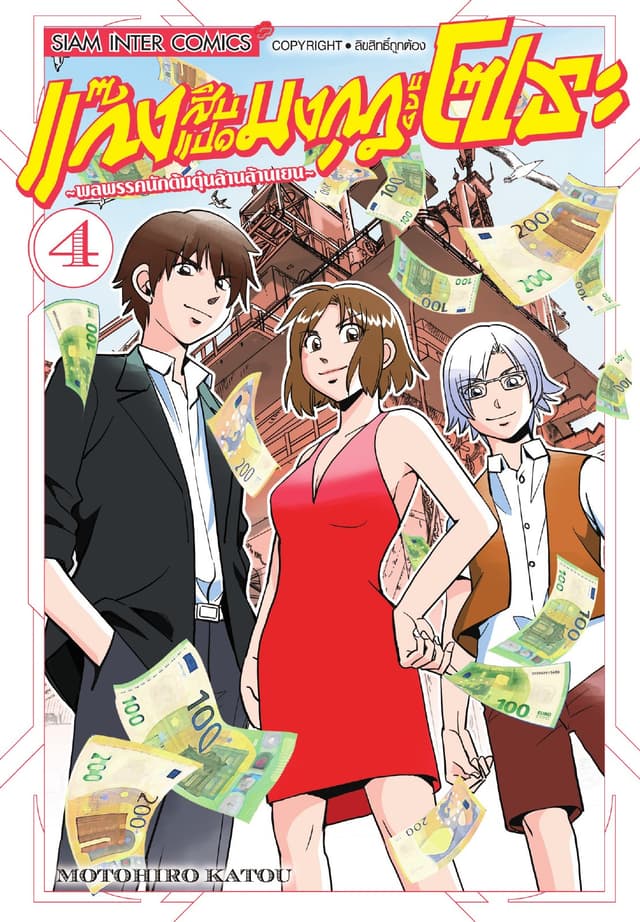 แก๊งสิบแปดมงกุฎของโซระ-พลพรรคนักต้มตุ๋นล้านล้านเยน- เล่ม 04