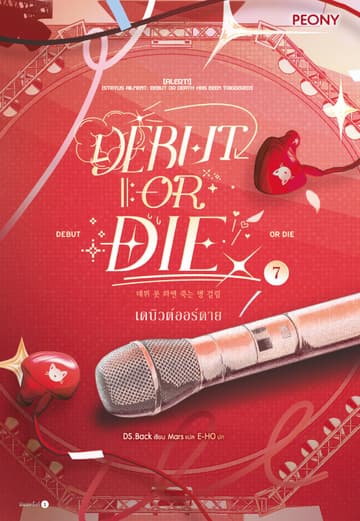 เดบิวต์ออร์ดาย เล่ม 7 (Debut or Die 7)