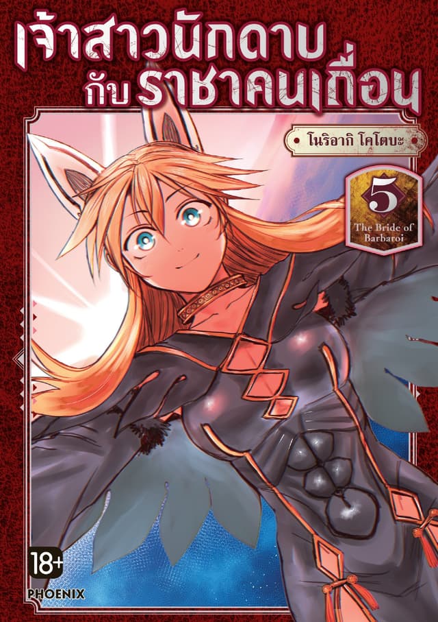 เจ้าสาวนักดาบกับราชาคนเถื่อน (การ์ตูน) เล่ม 5