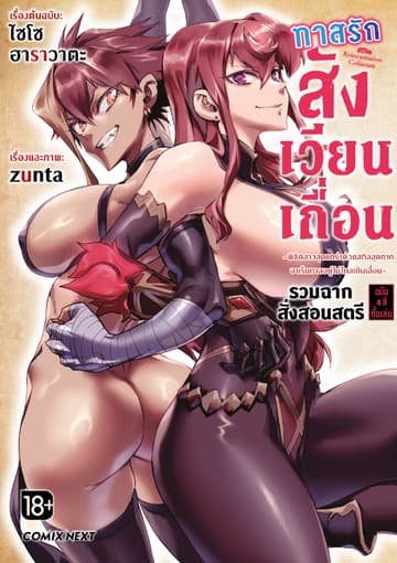 ทาสรักสังเวียนเถื่อน รวมฉากสั่งสอนสตรี ฉบับ 4 สีทั้งเล่ม (การ์ตูน) (จบในเล่ม)