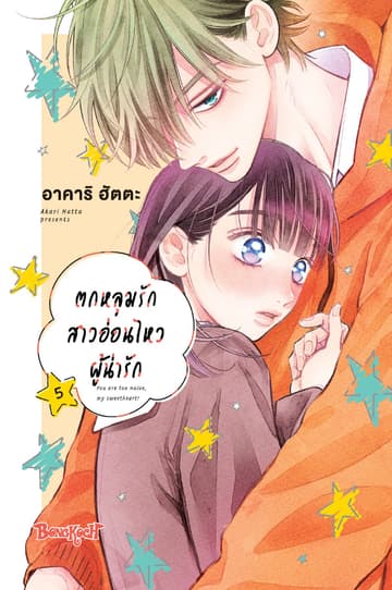 ตกหลุมรักสาวอ่อนไหวผู้น่ารัก 5