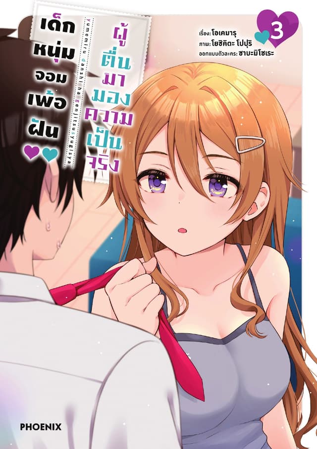 เด็กหนุ่มจอมเพ้อฝัน ผู้ตื่นมามองความเป็นจริง เล่ม 3
