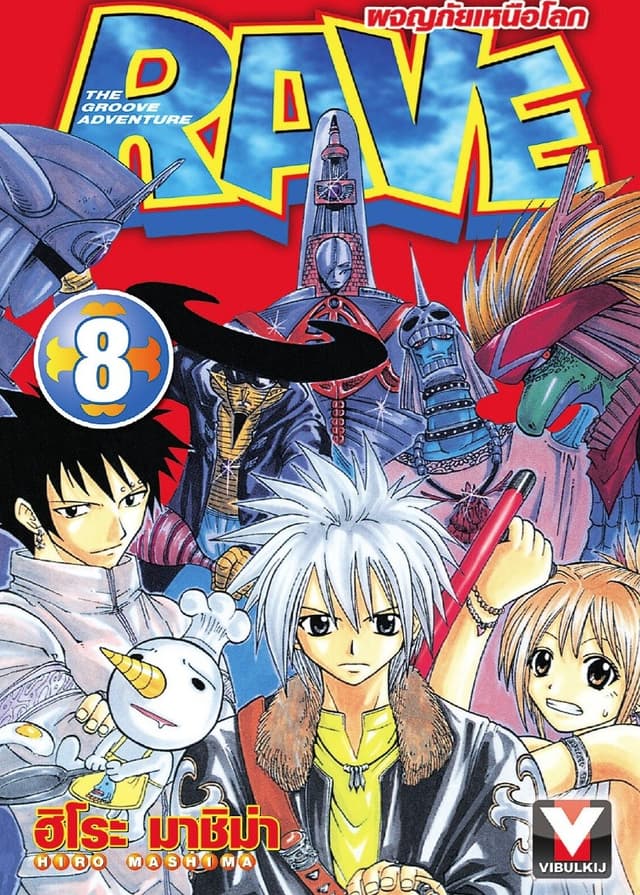 RAVE ผจญภัยเหนือโลก เล่ม 8
