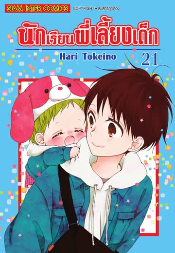 นักเรียนพี่เลี้ยงเด็ก เล่ม 21