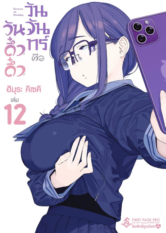 วันจันทร์คือวันดึ๋งดึ๋ง เล่ม 12