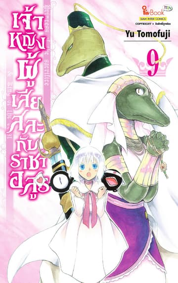 เจ้าหญิงผู้เสียสละกับราชาอสูร เล่ม 09