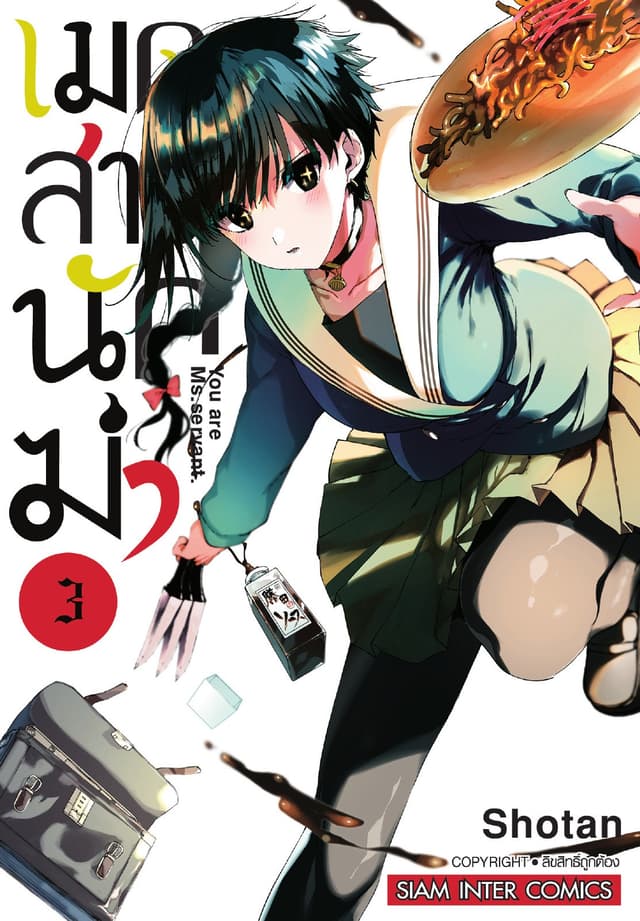 เมดสาวนักฆ่า You are Ms.servant. เล่ม 03
